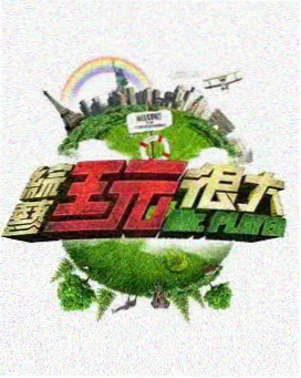 人人电影慢综艺城市露营指南海报